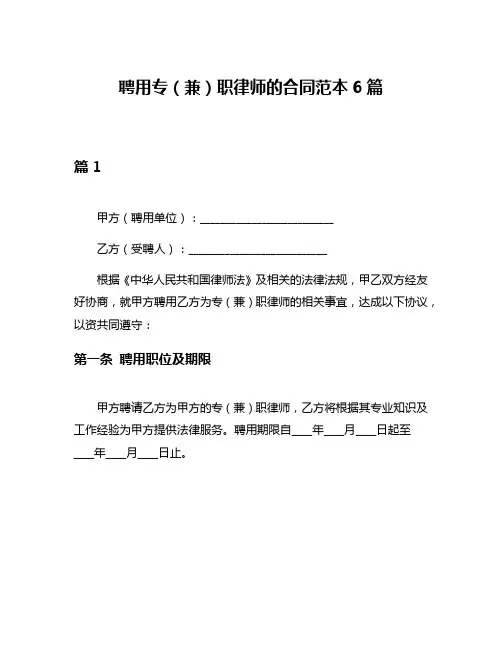 聘用专(兼)职律师的合同范本6篇