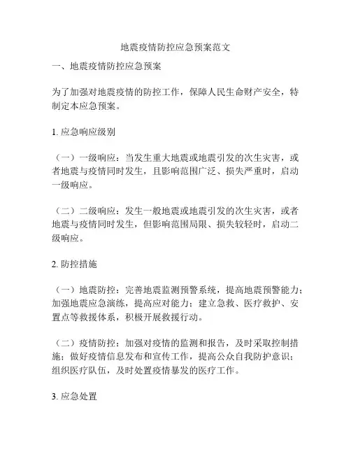 地震疫情防控应急预案范文