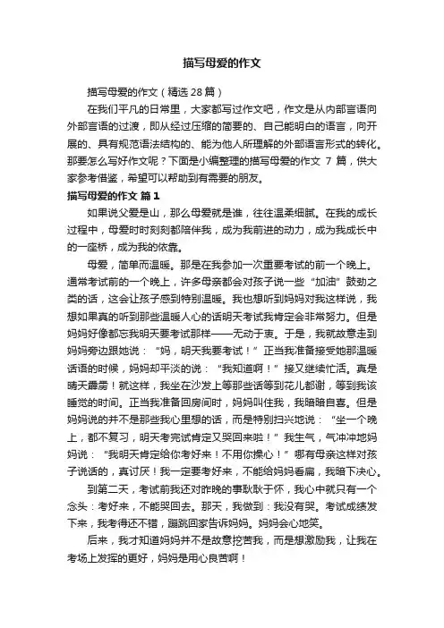 描写母爱的作文（精选28篇）