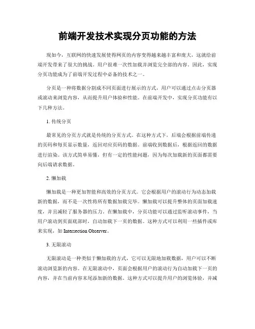 前端开发技术实现分页功能的方法