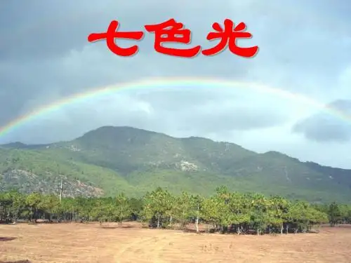 三年级下册科学《七色光》