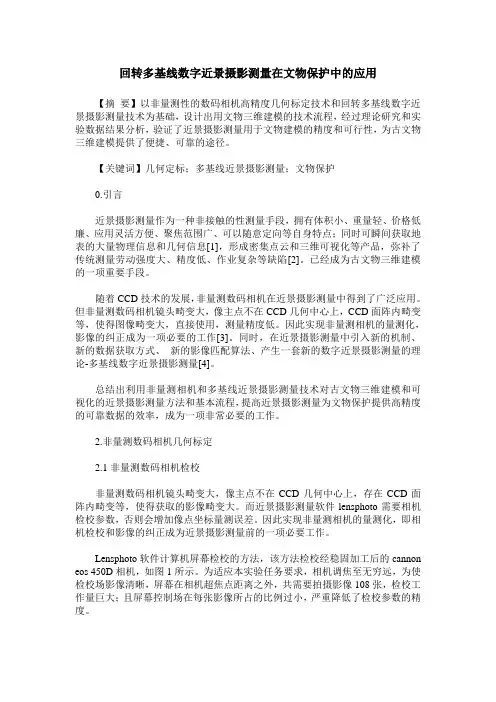 回转多基线数字近景摄影测量在文物保护中的应用