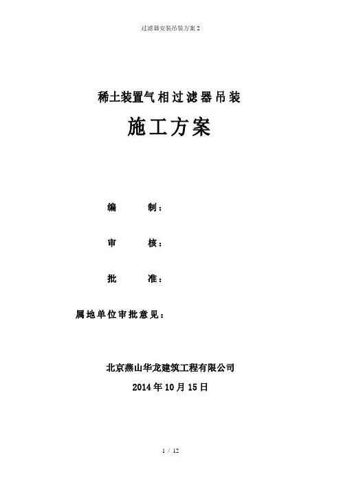 过滤器安装吊装方案