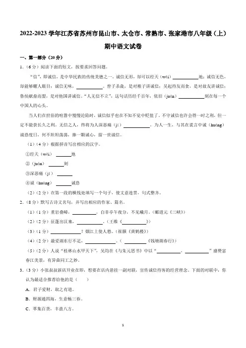 江苏省苏州市昆山市、太仓市、常熟市、张家港市2022-2023学年八年级上学期期中语文试卷(含答案)