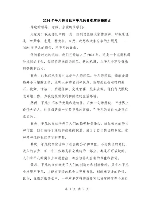 2024年平凡的岗位不平凡的青春演讲稿范文