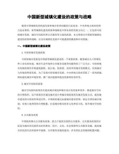 中国新型城镇化建设的政策与战略