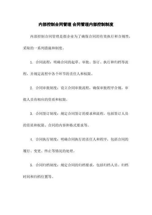 内部控制合同管理 合同管理内部控制制度