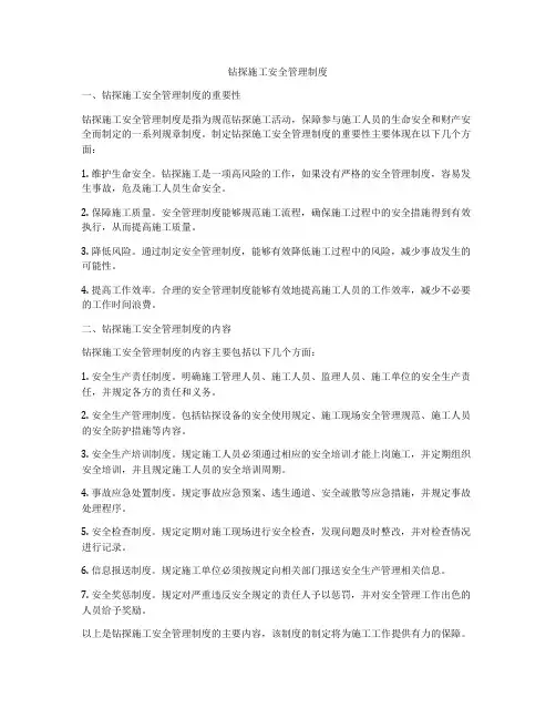 钻探施工安全管理制度
