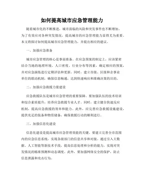 如何提高城市应急管理能力