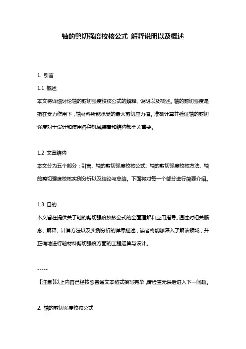 轴的剪切强度校核公式_解释说明以及概述