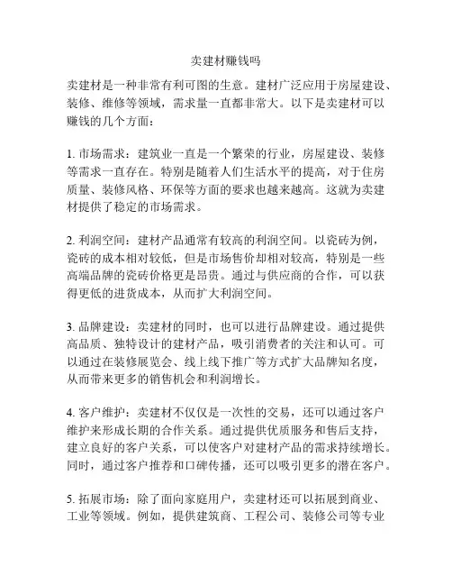 卖建材赚钱吗