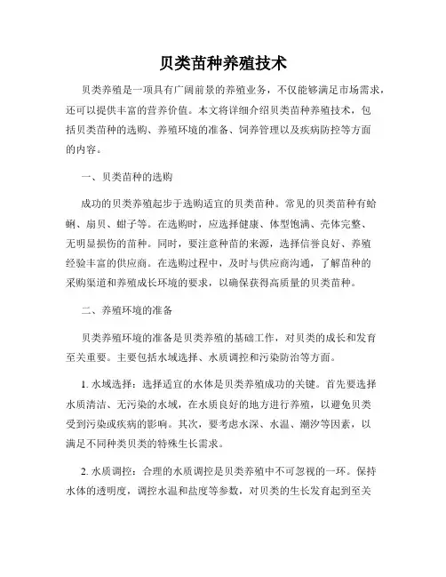 贝类苗种养殖技术