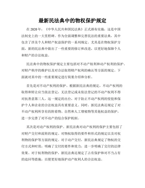最新民法典中的物权保护规定