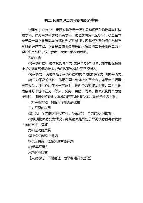 初二下册物理二力平衡知识点整理