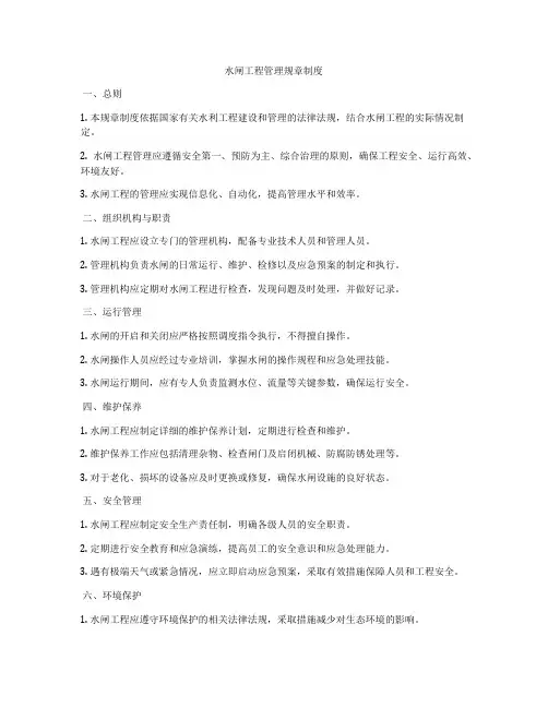 水闸工程管理规章制度