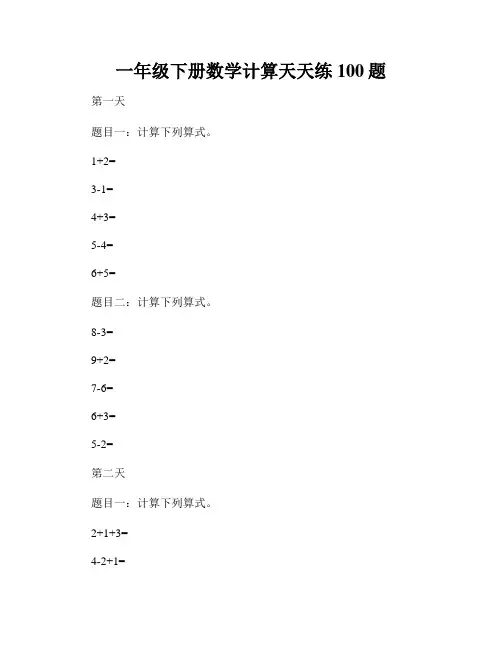 一年级下册数学计算天天练100题
