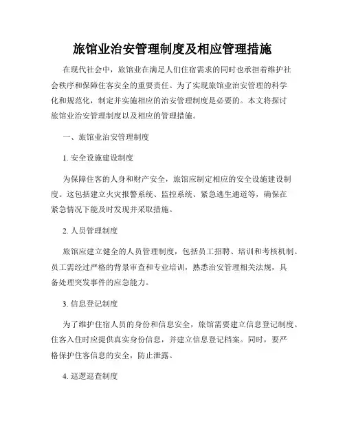 旅馆业治安管理制度及相应管理措施