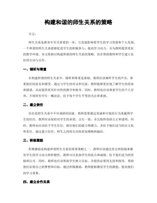 构建和谐的师生关系的策略