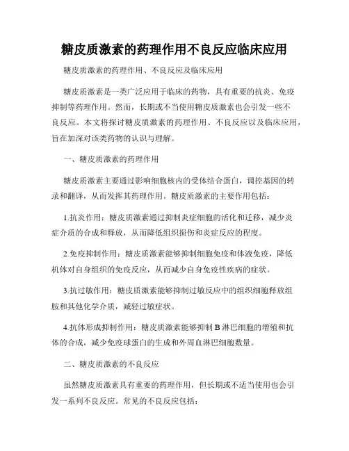 糖皮质激素的药理作用不良反应临床应用