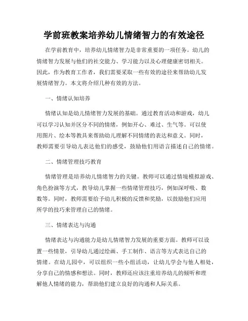 学前班教案培养幼儿情绪智力的有效途径
