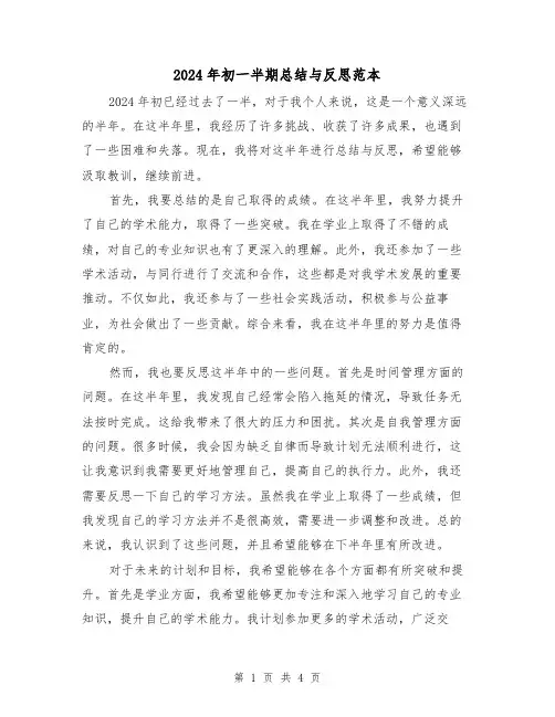 2024年初一半期总结与反思范本(2篇)