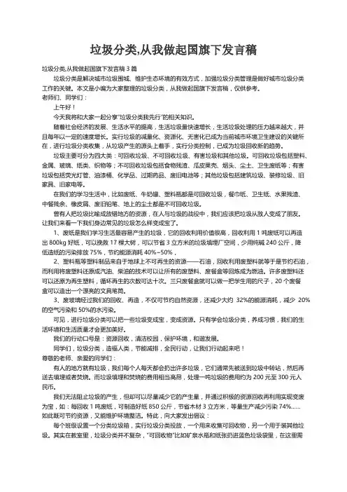 垃圾分类,从我做起国旗下发言稿3篇