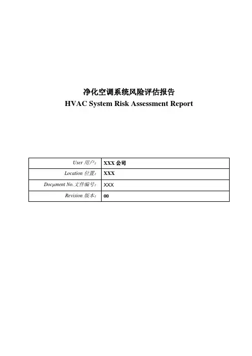 净化空调系统风险评估报告