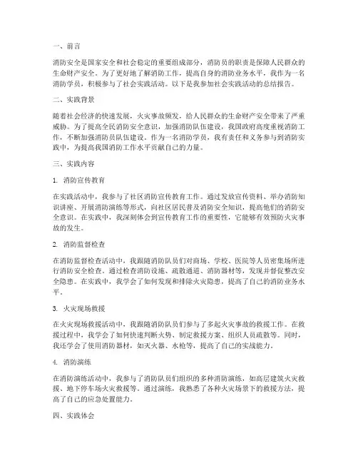 消防学员社会实践报告