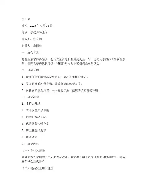 就餐安全知识班会记录(3篇)