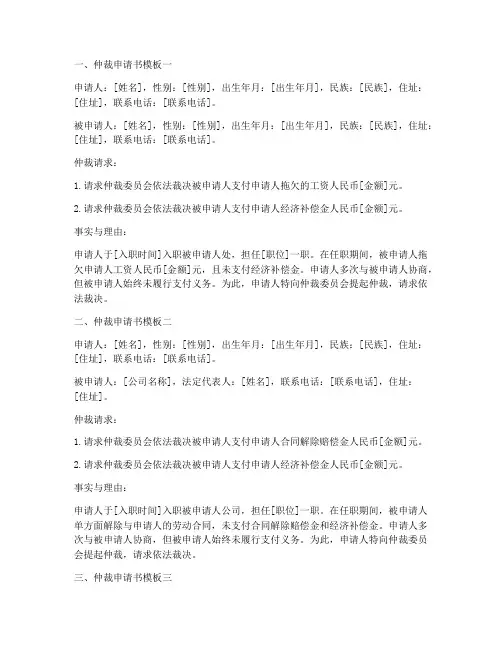 精选仲裁申请书模板六篇