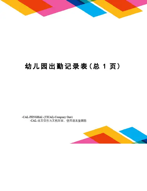 幼儿园出勤记录表