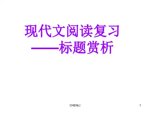 现代文阅读复习-标题赏析PPT课件
