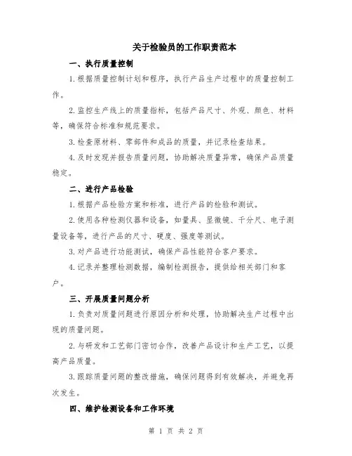 关于检验员的工作职责范本