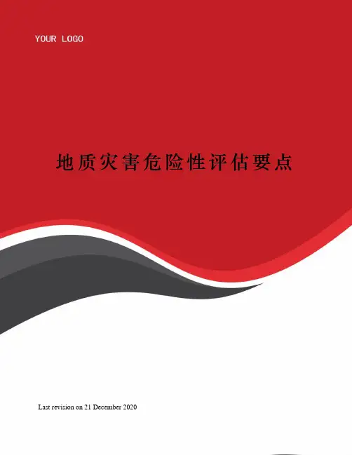 地质灾害危险性评估要点