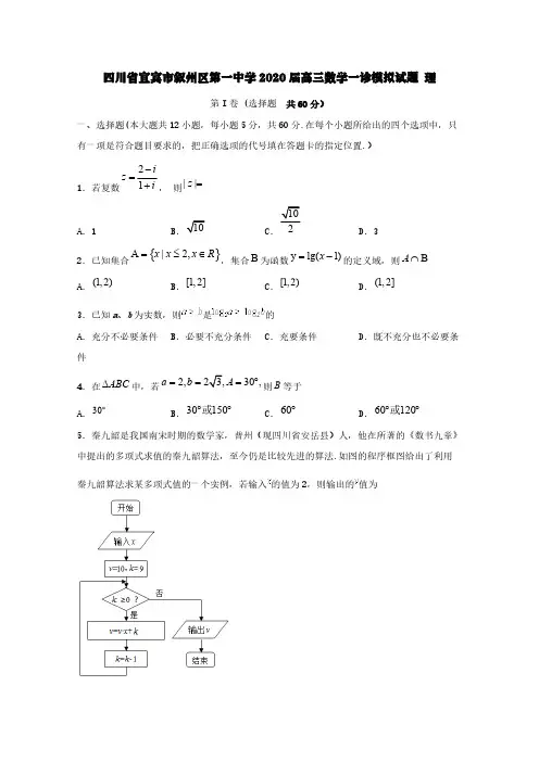 四川省宜宾市叙州区第一中学2020届高三数学一诊模拟试题理【含答案】