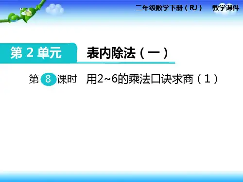 数学二年级下人教版2用2~6的乘法口诀求商课件(21张)