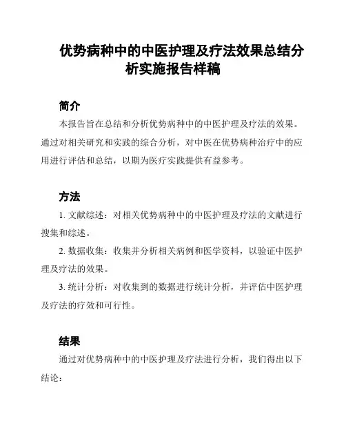 优势病种中的中医护理及疗法效果总结分析实施报告样稿