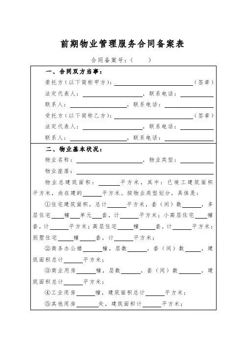 前期物业管理服务合同备案表