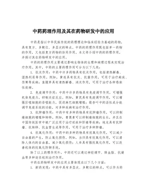 中药药理作用及其在药物研发中的应用