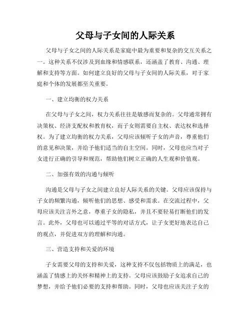 父母与子女间的人际关系