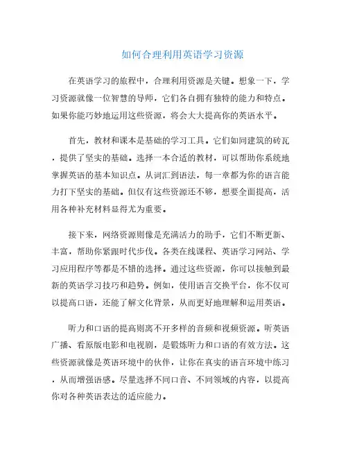 如何合理利用英语学习资源