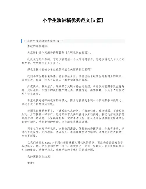 小学生演讲稿优秀范文[5篇]