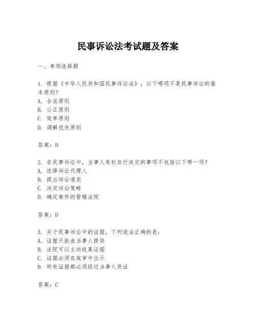 民事诉讼法考试题及答案