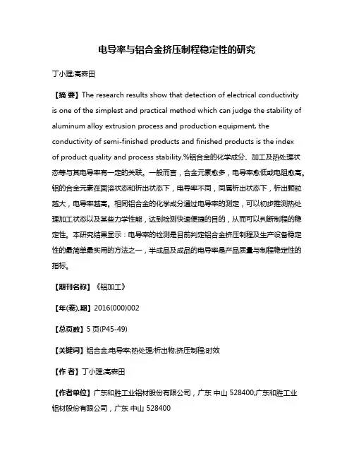 电导率与铝合金挤压制程稳定性的研究