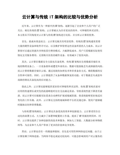 云计算与传统IT架构的比较与优势分析