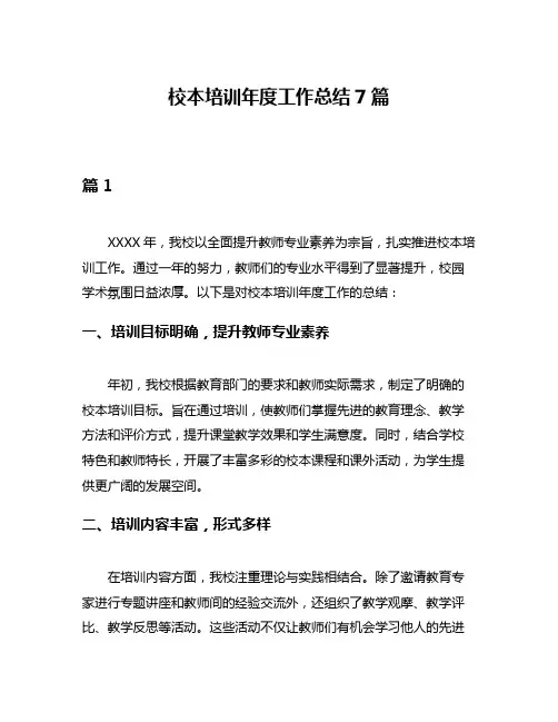 校本培训年度工作总结7篇
