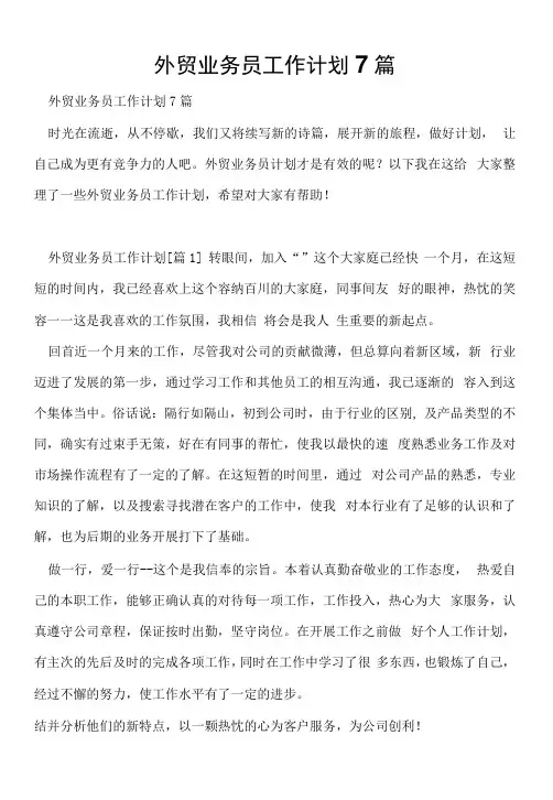 外贸业务员工作计划7篇