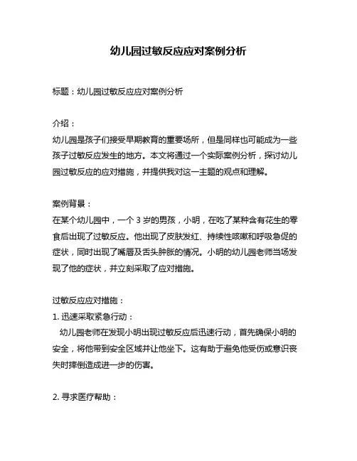 幼儿园过敏反应应对案例分析