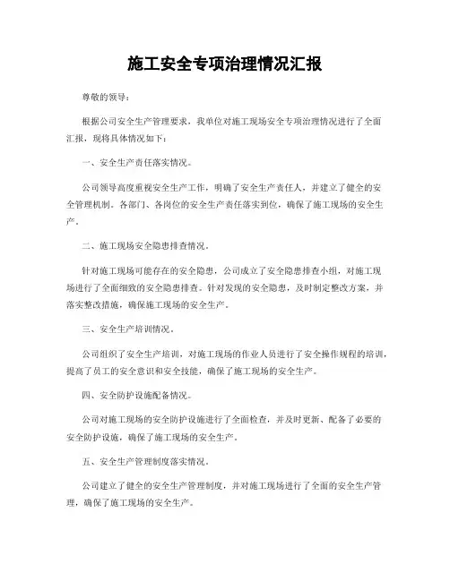 施工安全专项治理情况汇报