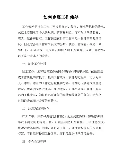 如何克服工作偏差